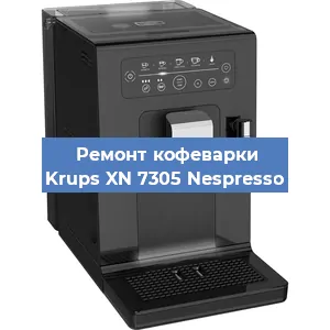 Ремонт клапана на кофемашине Krups XN 7305 Nespresso в Челябинске